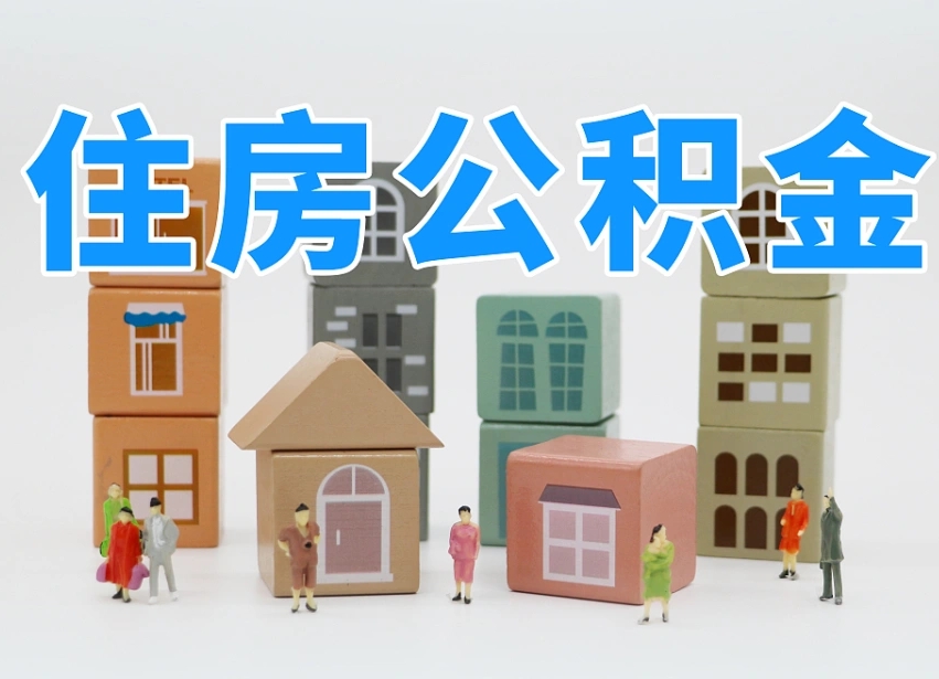 遵化市公积金能提吗（住房公积金可以提现吗2020）